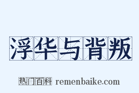 浮华与背叛是什么意思的图片